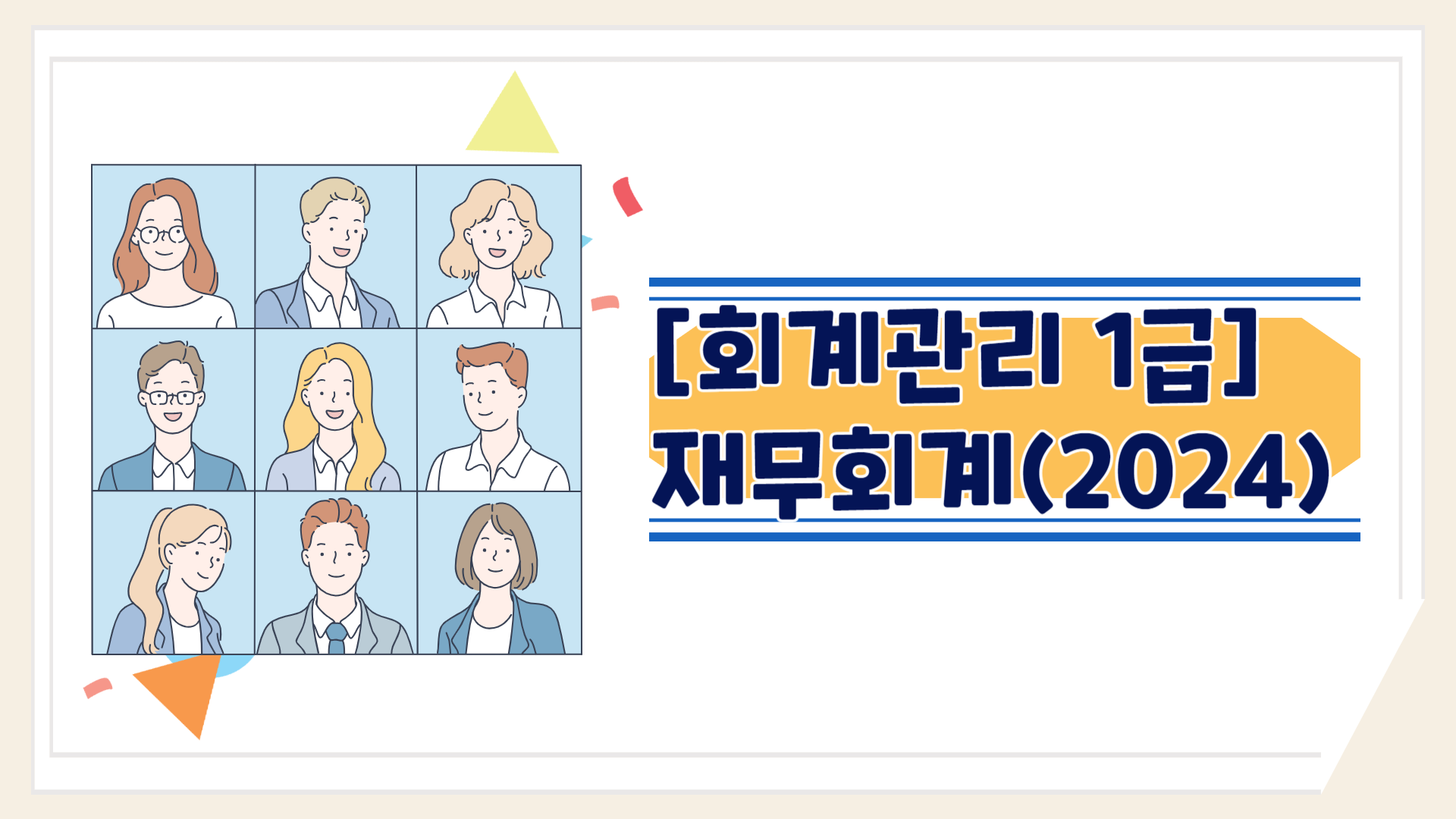 [회계관리 1급] 재무회계