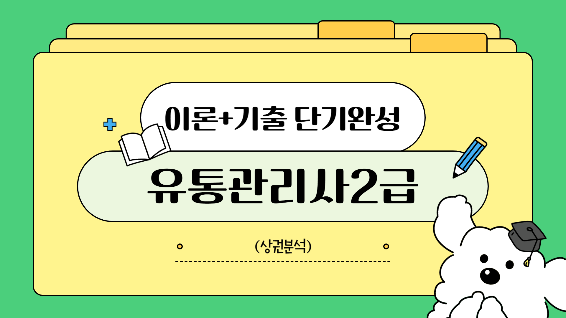 [공략][이론+기출 단기완성]유통관리사2급(상권분석)