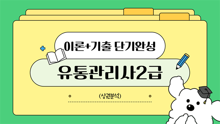 [공략][이론+기출 단기완성]유통관리사2급(상권분석)