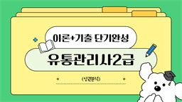 [공략][이론+기출 단기완성]유통관리사2급(상권분석)