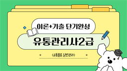 [공략][이론+기출 단기완성]유통관리사2급(유통물류 일반관리)