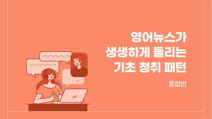 영어뉴스가 생생하게 들리는 기초 청취 패턴