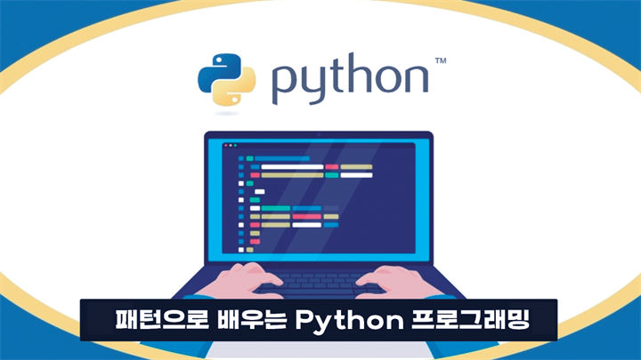 패턴으로 배우는 Python 프로그래밍