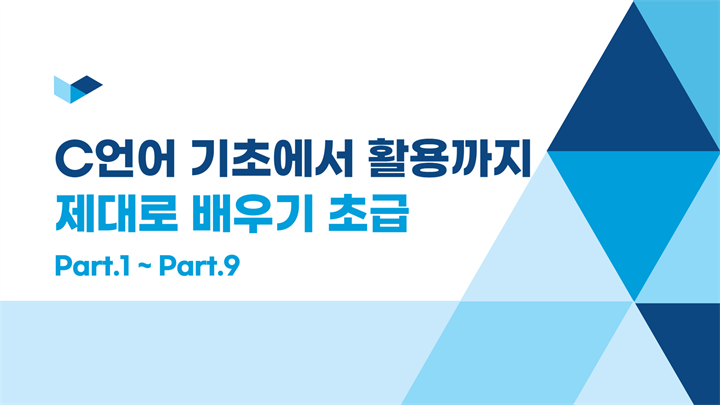 C언어 기초에서 활용까지 제대로 배우기(초급)