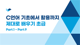 C언어 기초에서 활용까지 제대로 배우기(초급)