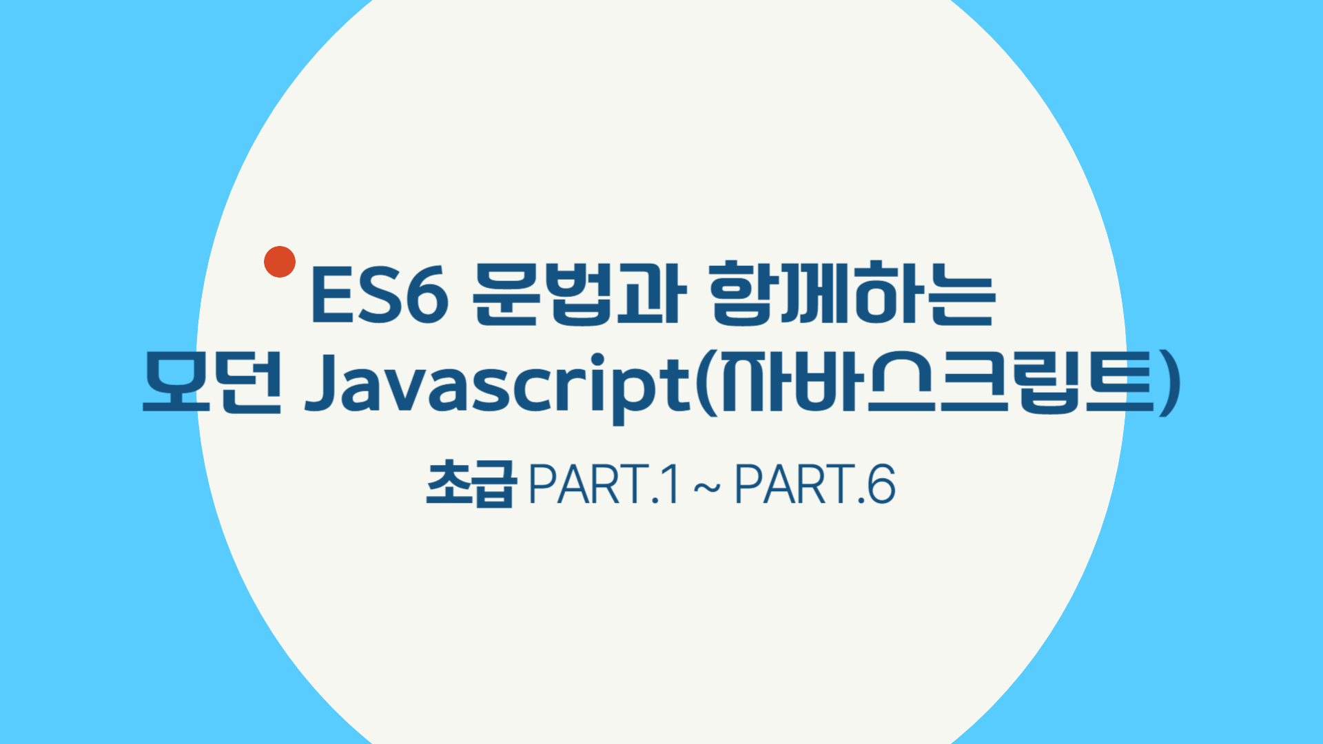 ES6 문법과 함께하는 모던 Javascript(자바스크립트) 초급