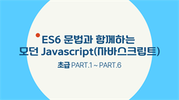 ES6 문법과 함께하는 모던 Javascript(자바스크립트) 초급