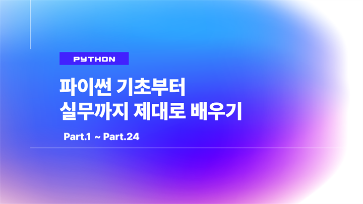 Python(파이썬) 기초부터 실무까지 제대로 배우기