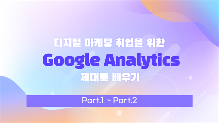 [HD]디지털 마케팅 취업을 위한 Google Analytics (구글 애낼리틱스) 제대로 배우기