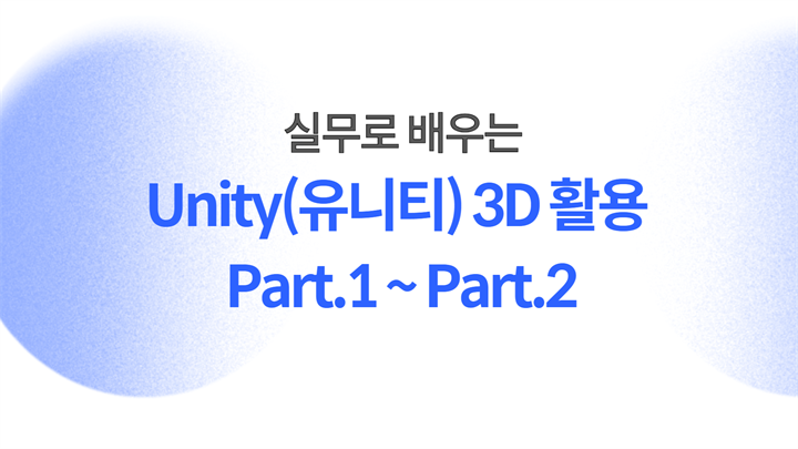 실무로 배우는 Unity(유니티) 3D