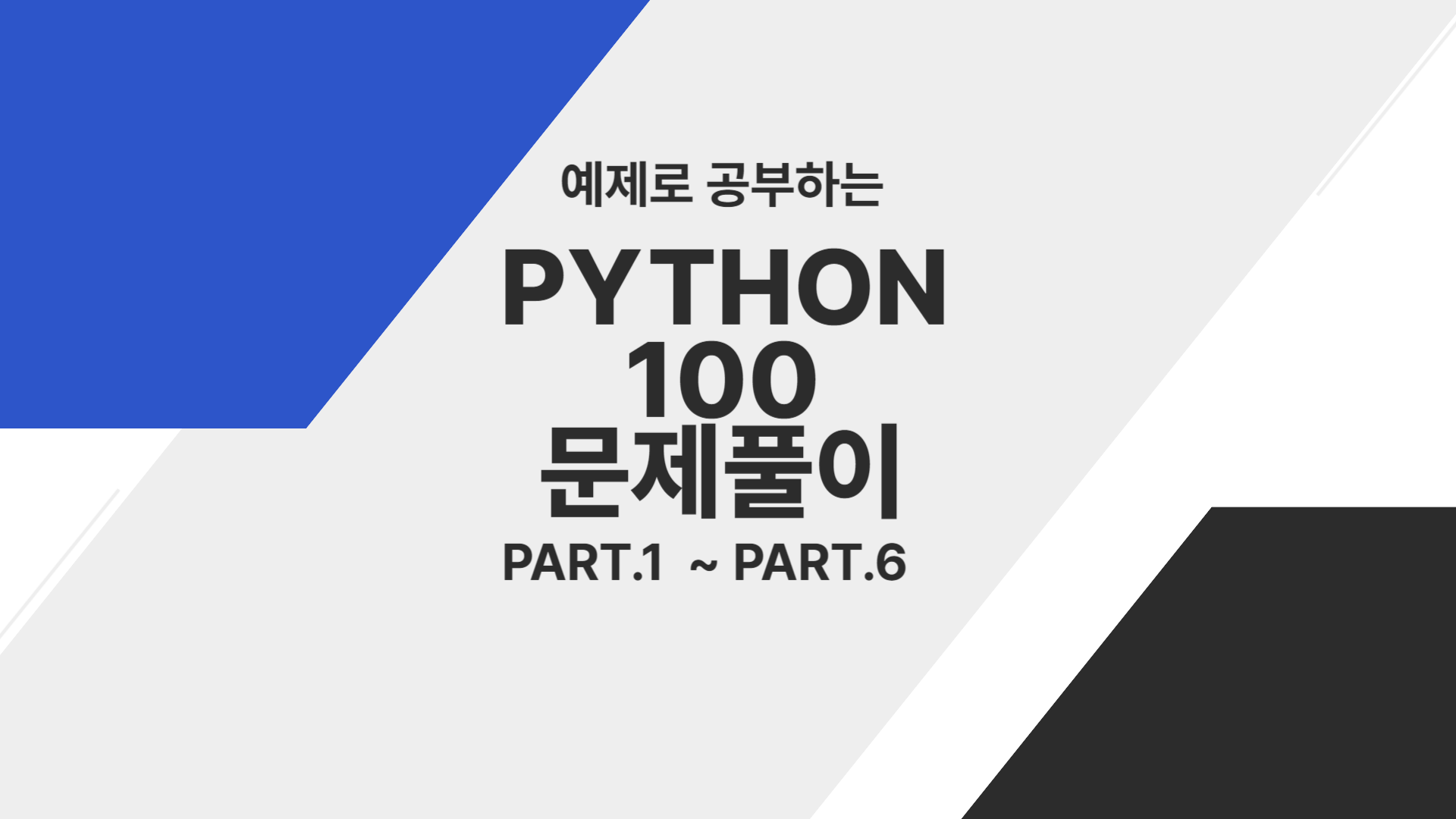 예제로 공부하는 Python 100 문제풀이