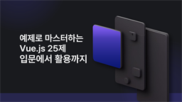예제로 마스터하는 Vue.js 25제 입문&활용