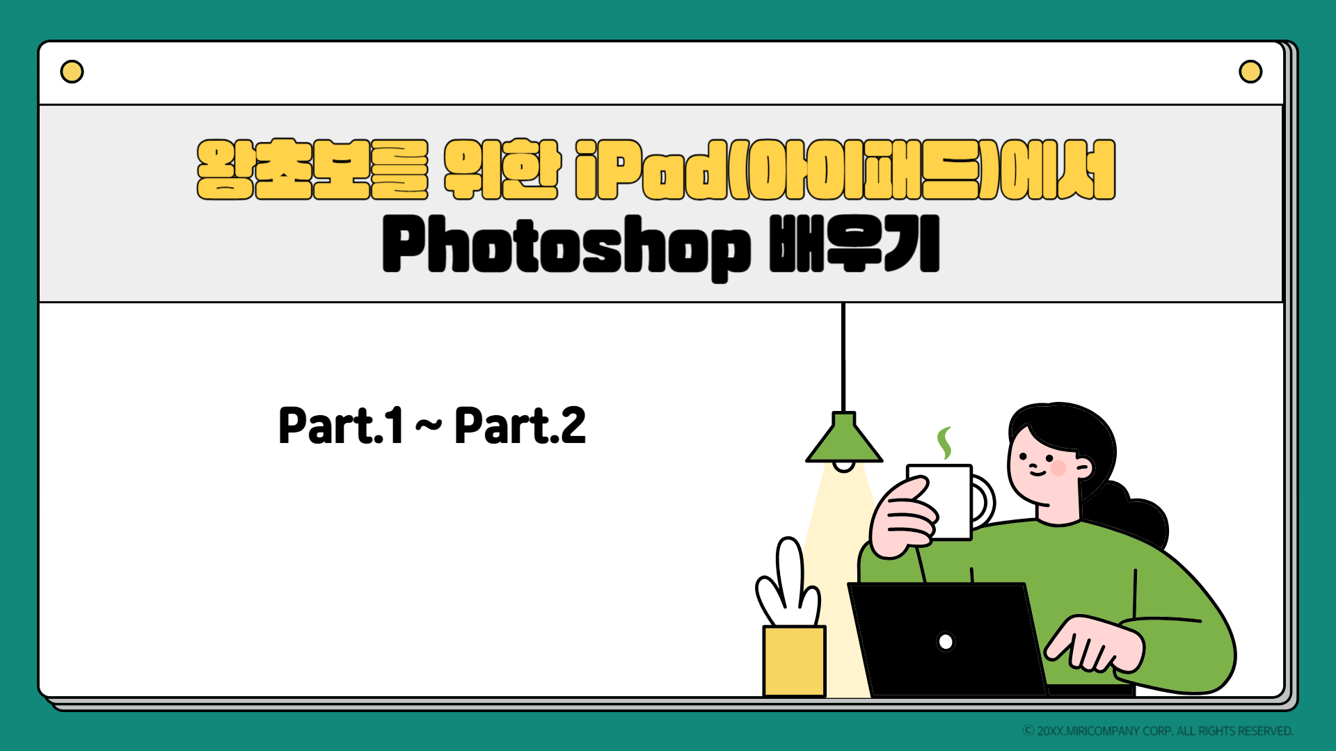 왕초보를 위한 iPad(아이패드)에서 Photoshop 배우기