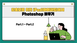 왕초보를 위한 iPad(아이패드)에서 Photoshop 배우기