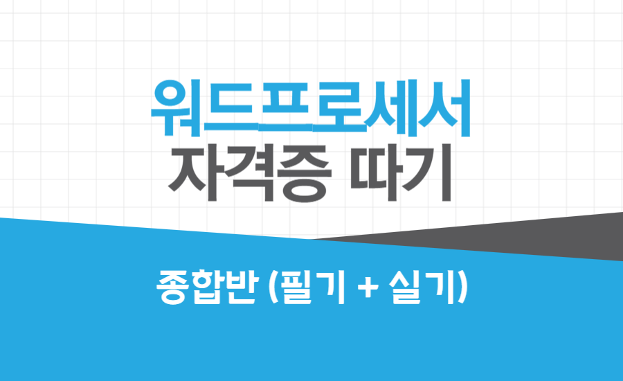 [HD]워드프로세서 자격증 따기 (필기+실기)