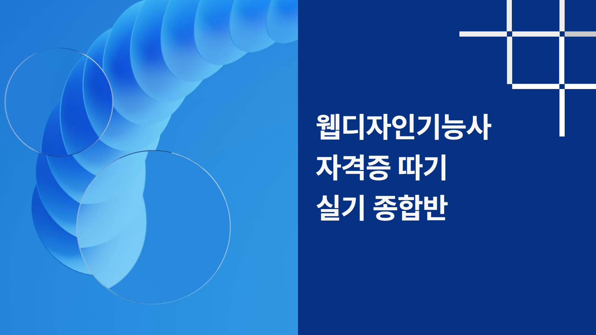 웹디자인기능사 자격증 따기 (실기)