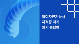 웹디자인기능사 자격증 따기 (필기)