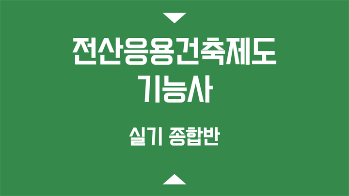 전산응용건축제도기능사 실기