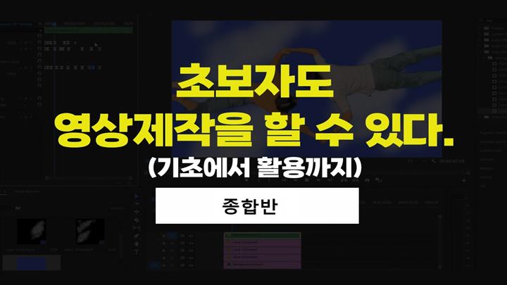 초보자도 영상제작을 할 수 있다. (기초에서 활용까지)