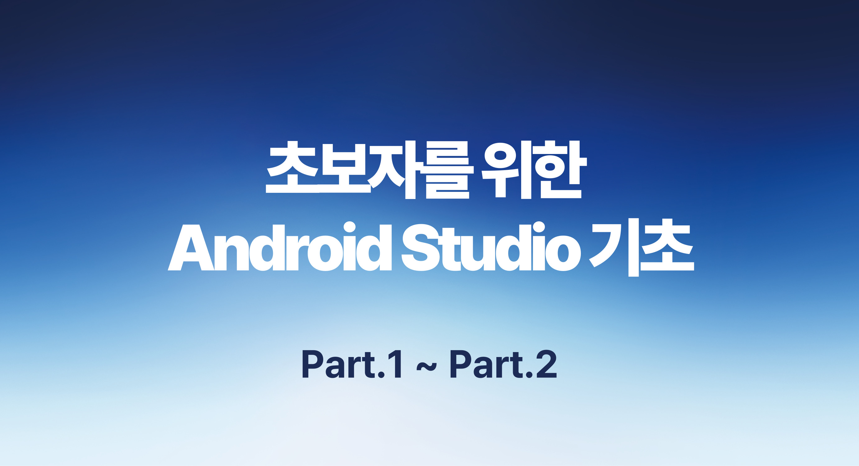 [HD]초보자를 위한 Android Studio(안드로이드 스튜디오) 기초