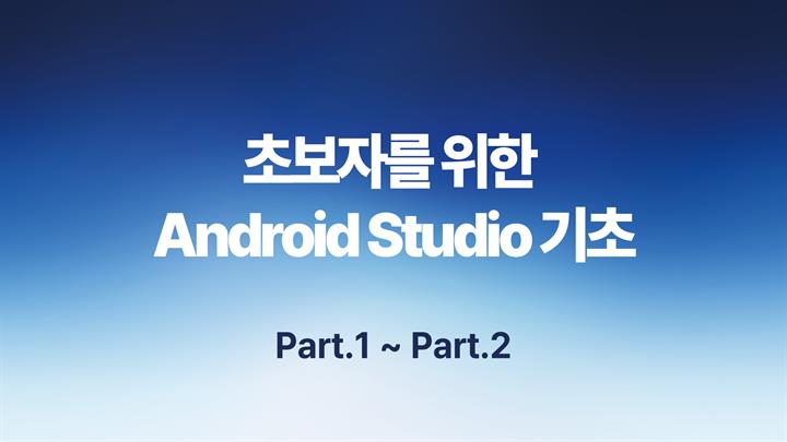 [HD]초보자를 위한 Android Studio(안드로이드 스튜디오) 기초