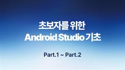 [HD]초보자를 위한 Android Studio(안드로이드 스튜디오) 기초