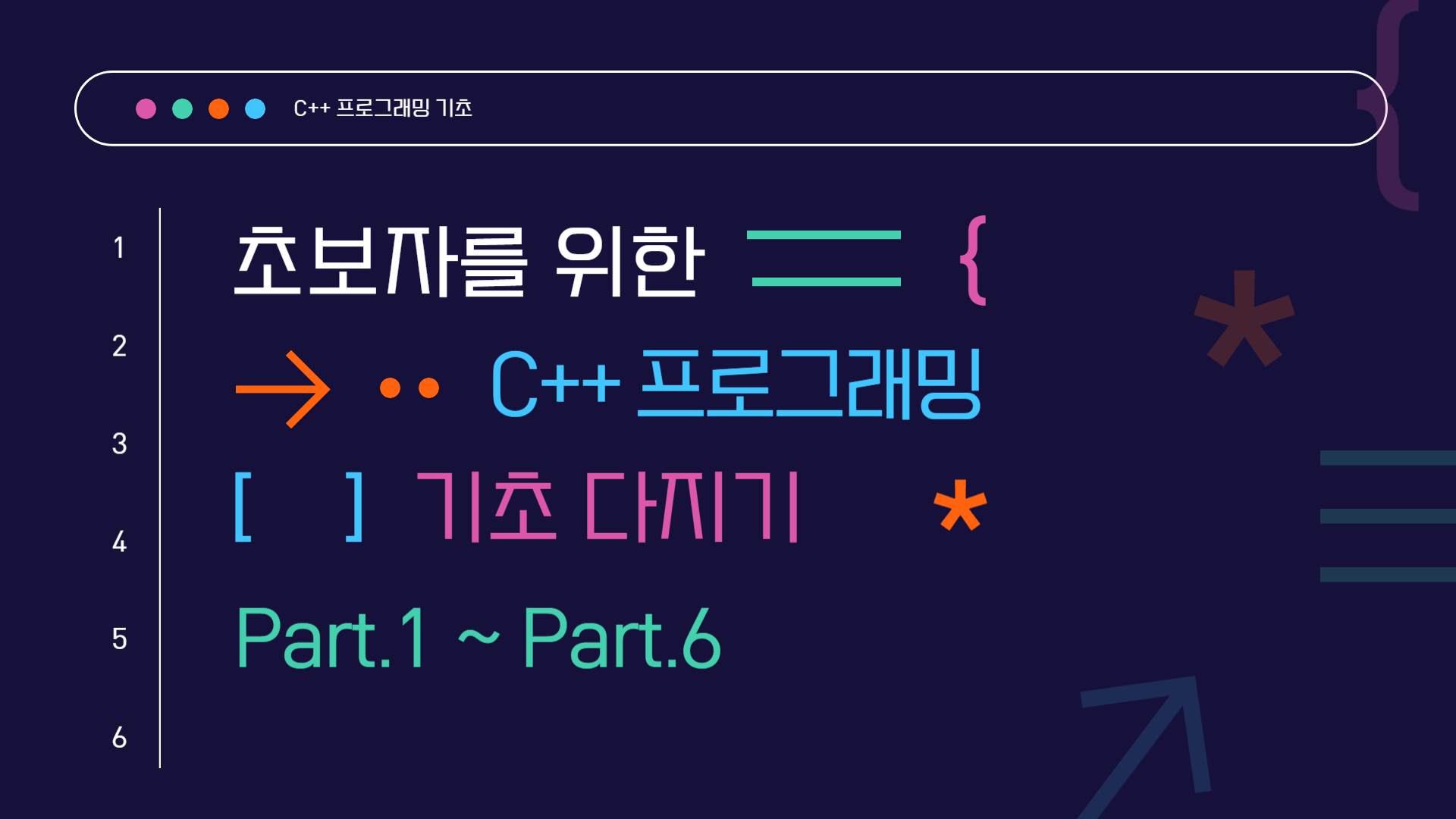 초보자를 위한 C++ 프로그래밍 기초 다지기