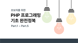 초보자를 위한 PHP 프로그래밍 기초 완전정복