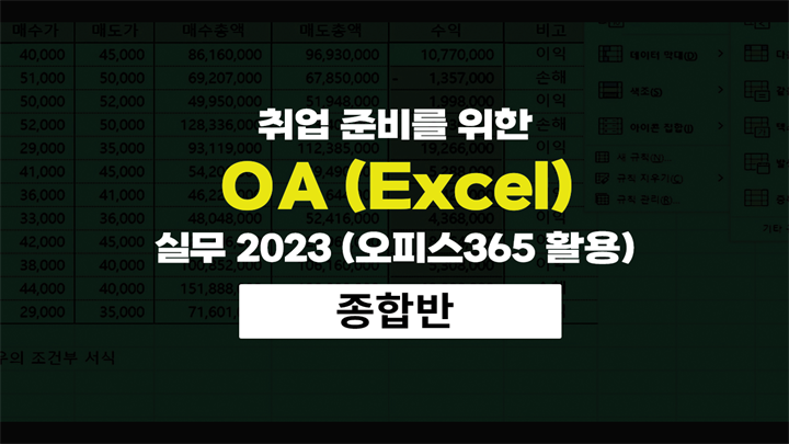 취업 준비를 위한 OA (Excel) 실무 2023 (오피스365 활용)