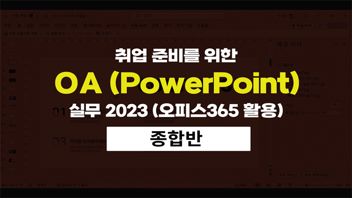 취업 준비를 위한 OA (PowerPoint) 실무 2023 (오피스365 활용)