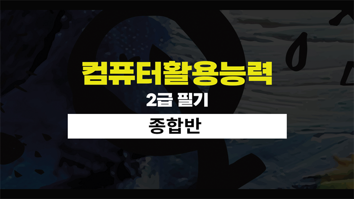 컴퓨터활용능력 2급 필기