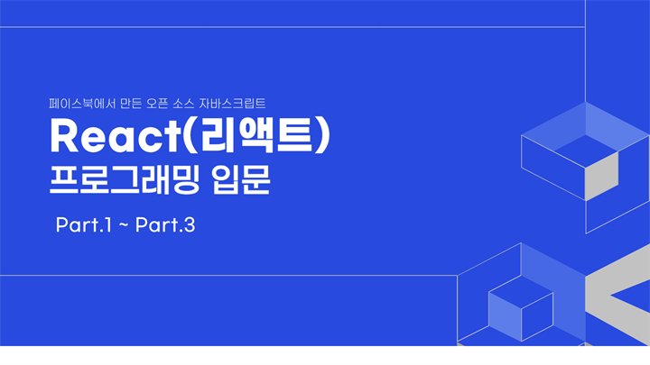 React(리액트) 프로그래밍 입문