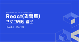 React(리액트) 프로그래밍 입문