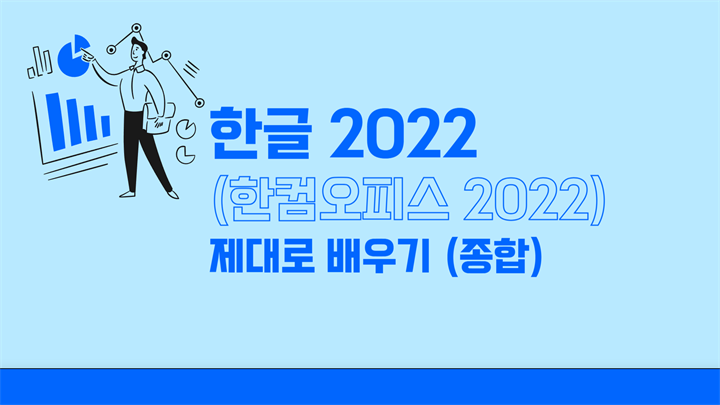 한글 2022 (한컴오피스 2022) 제대로 배우기 종합