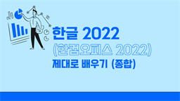 한글 2022 (한컴오피스 2022) 제대로 배우기 종합