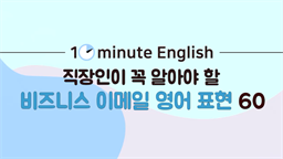 [10minute English] 직장인이 꼭 알아야 할 비즈니스 이메일 영어 표현 60