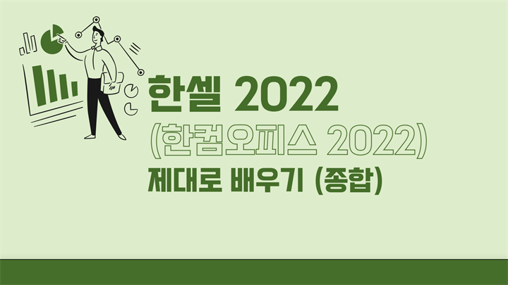 한셀 2022 (한컴오피스 2022) 제대로 배우기 종합