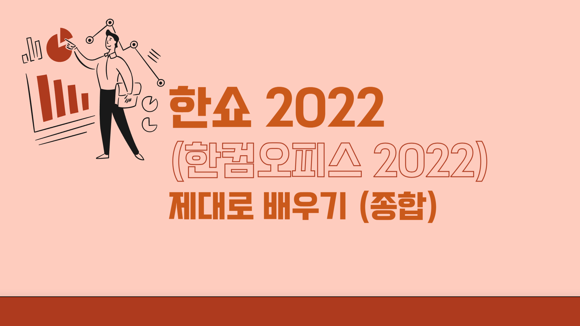 한쇼 2022 (한컴오피스 2022) 제대로 배우기 종합