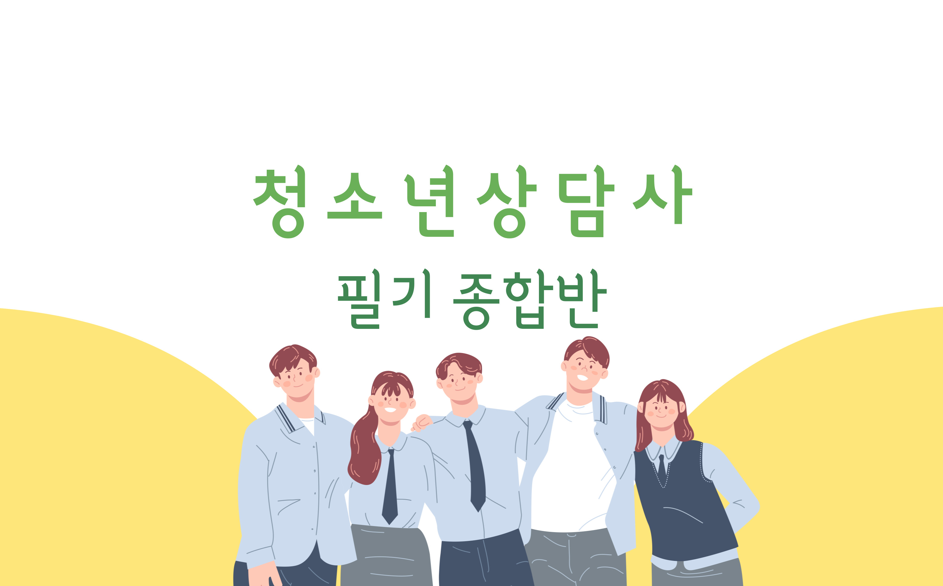 [이론+기출+문풀 한번에 완성]청소년상담사