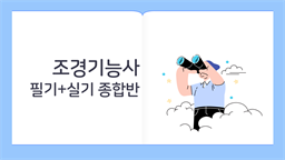 [공략] 조경기능사 (필기+실기)