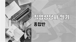 [공략]직업상담사(아이엠에듀) - 필기