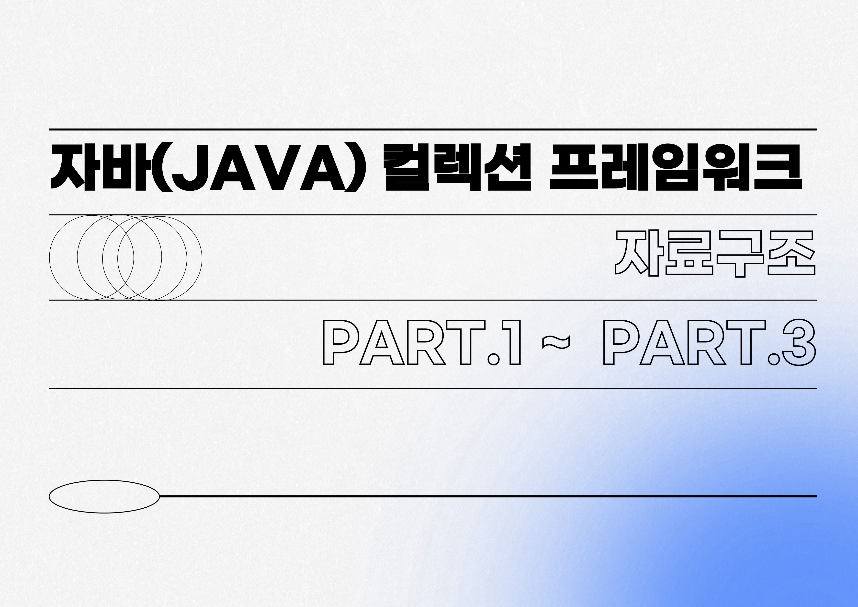 [취업필수]자바(JAVA) 컬렉션 프레임워크 (자료구조)