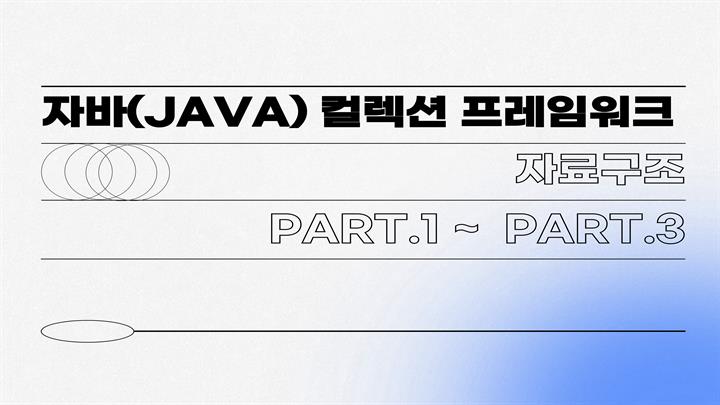 [취업필수]자바(JAVA) 컬렉션 프레임워크 (자료구조)