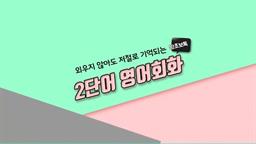 [왕초보톡] 외우지 않아도 저절로 기억되는 2단어 영어회화