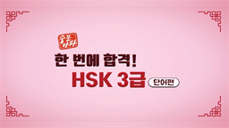 [중문타파] 한 번에 합격! HSK 3급 - 단어편