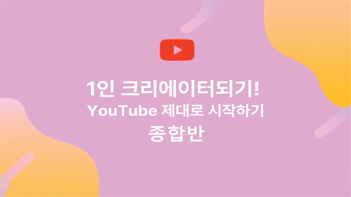 [HD]1인 크리에이터되기! YouTube(유튜브) 제대로 시작하기