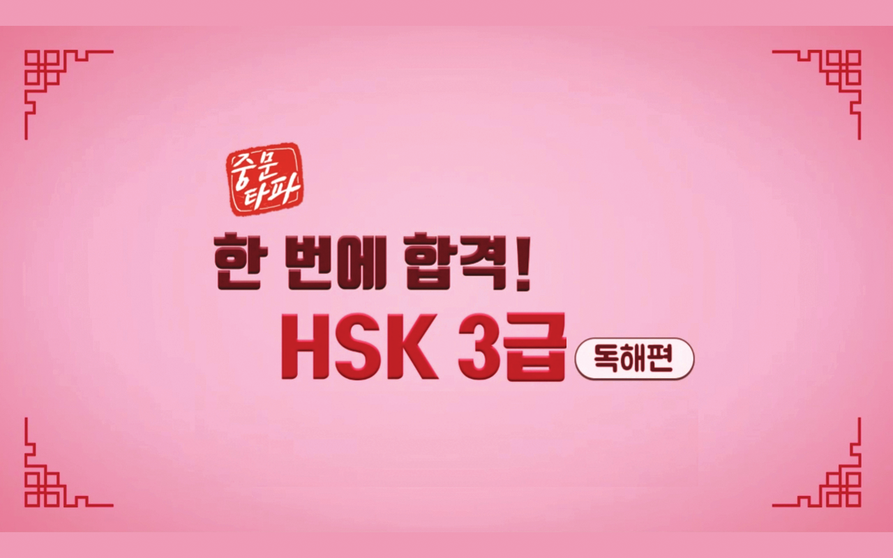 [중문타파] 한 번에 합격! HSK 3급 - 독해편