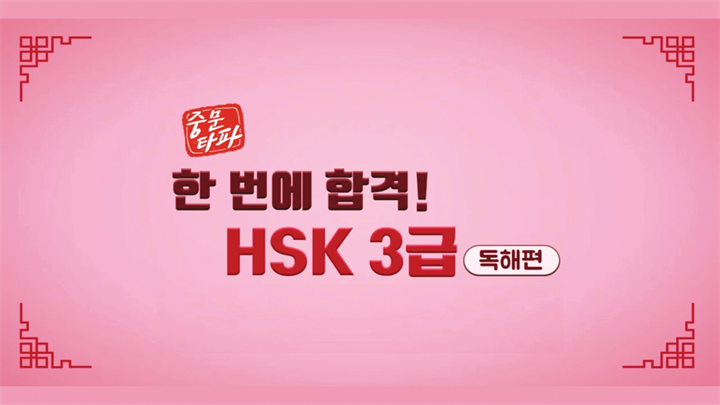 [중문타파] 한 번에 합격! HSK 3급 - 독해편