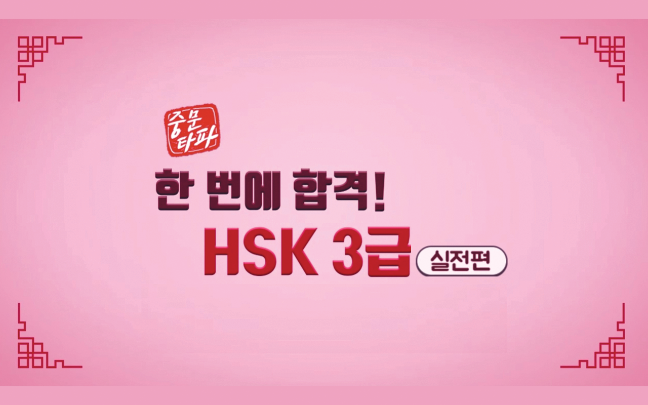 [중문타파] 한 번에 합격! HSK 3급 - 실전편