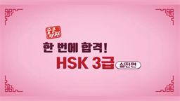 [중문타파] 한 번에 합격! HSK 3급 - 실전편